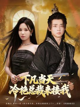 下凡當天，冷艷總裁來接我