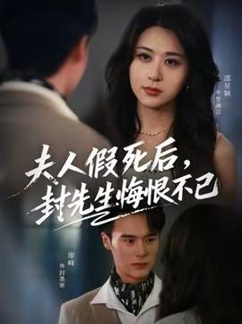 夫人假死后，封先生悔不當(dāng)初