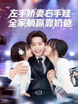 左手嬌妻右手娃，全家躺贏靠奶爸