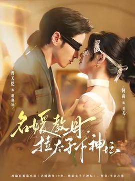 名媛教母，拉太子下神壇