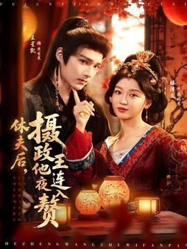 休夫后，攝政王他連夜入贅