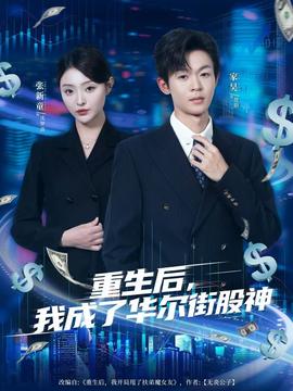 重生后，我成了華爾街股神