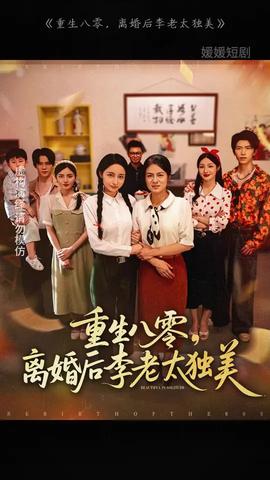 重生八零離婚后李老太獨(dú)美
