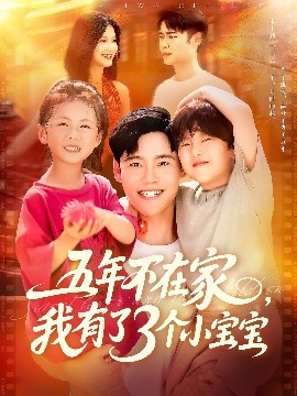 五年不在家我有了3個(gè)小寶寶