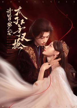 請旨嫁人后太子又爭又搶