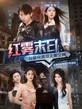 紅霧末日，我隨身攜帶無限空間