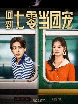 回到七零當(dāng)團寵