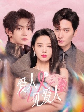 愛人又見愛人
