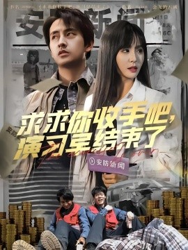 求求你收手吧，演習(xí)早結(jié)束了