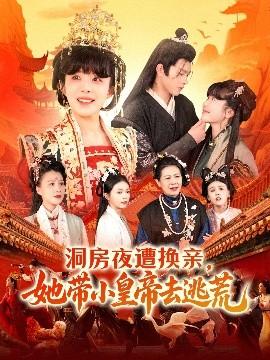 洞房夜遭換親，她帶小皇帝去逃荒