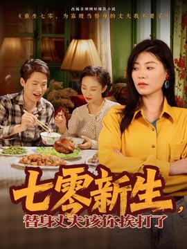七零新生，替身丈夫該你挨打了