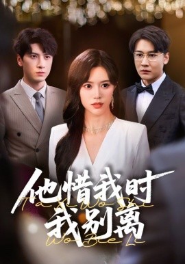 他惜我時(shí)我別離