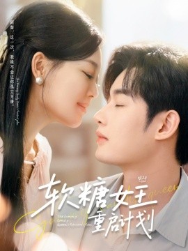 軟糖女王重啟計劃