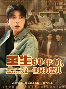 重生60年前，這一世只為妻兒