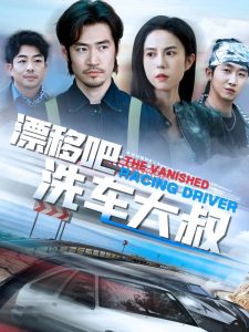 漂移吧洗車(chē)大叔