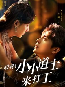 哎呀！小小道土來打工