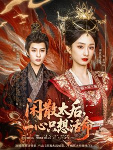 閑散太后一心只想活命