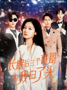 長(zhǎng)眠后三個(gè)哥哥為我白了頭