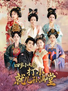 四歲小太后打小就兒孫滿堂