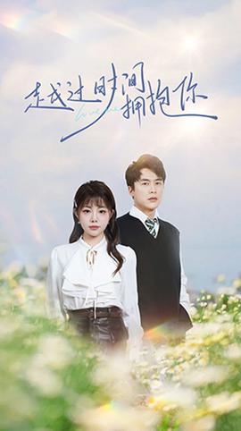 越過(guò)時(shí)間擁抱你