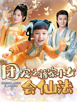 團(tuán)寵之蔣家小女會仙法