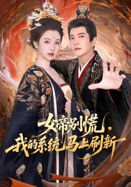 女帝別慌，我的系統(tǒng)馬上刷新