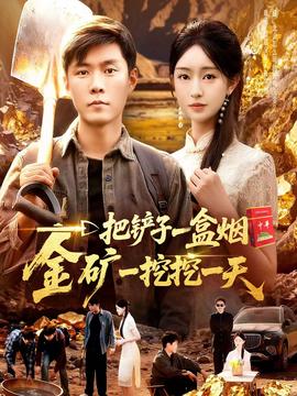 一把鏟子一盒煙，金礦一挖挖一天
