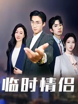 臨時(shí)情侶