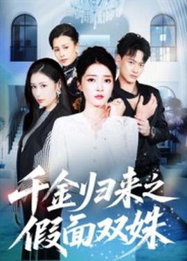 千金歸來之假面雙姝