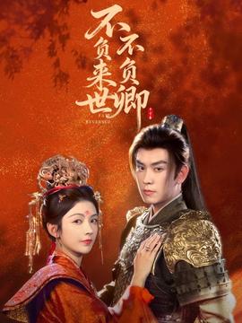不負(fù)來世不負(fù)卿