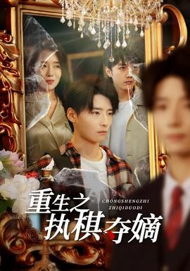 重生之執(zhí)棋奪嫡