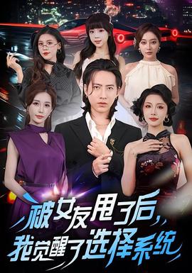 被女友甩了后，我覺醒了選擇系統(tǒng)