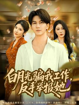 月光騙我工作，反手舉報(bào)她