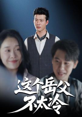 這個岳父不太冷