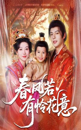 春風(fēng)若有憐花意