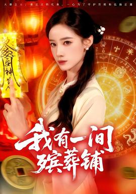 我有一間殯葬鋪