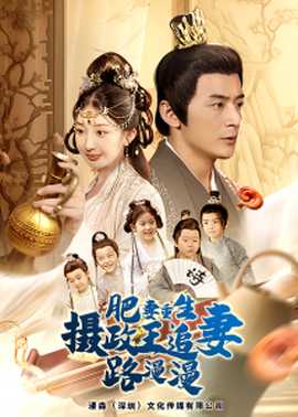 肥妻重生，攝政王追妻路漫漫
