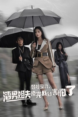 替姐復(fù)仇，渣男姐夫撩完我就害怕了