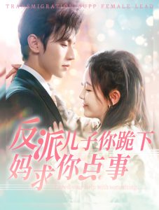 反派兒子你跪下媽求你點(diǎn)事