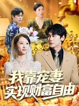 我靠寵妻實現財富自由