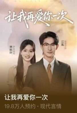 讓我再愛你一次