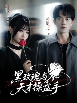 黑玫瑰與天才操盤手