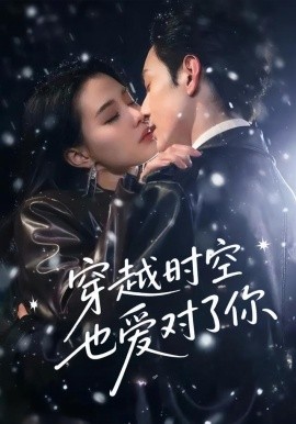 穿越時(shí)空也愛對(duì)了你