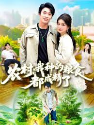 農(nóng)村我種的糧食都成精了