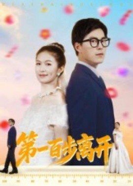 第一百步離開(kāi)