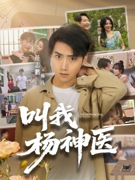 叫我楊神醫(yī)