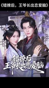 錯(cuò)撩后王爺長出戀愛腦
