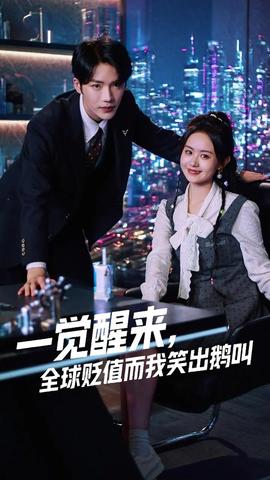 一覺(jué)醒來(lái)全球貶值而我笑出鵝叫