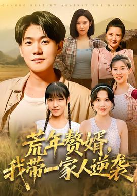 荒年贅婿我?guī)б患胰四嬉u