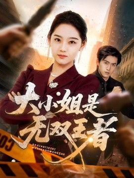 大小姐是無(wú)雙王者